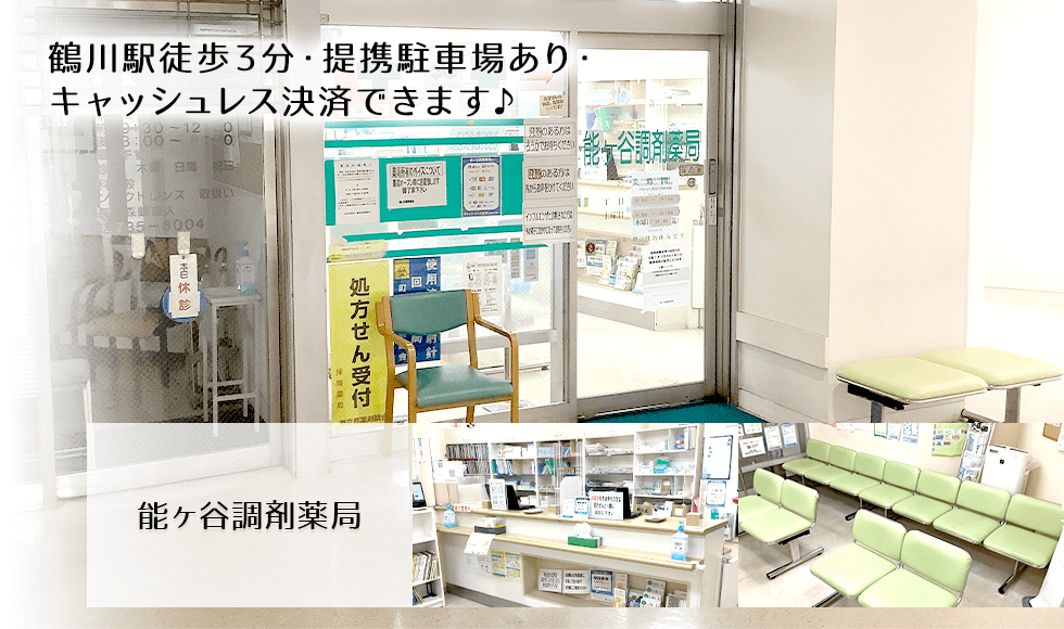 能ヶ谷調剤薬局