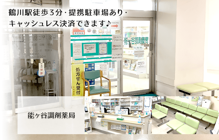 駅近】能ヶ谷調剤薬局 - 東京都町田市能ヶ谷 | EPARKくすりの窓口