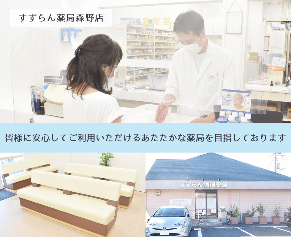 すずらん薬局森野店