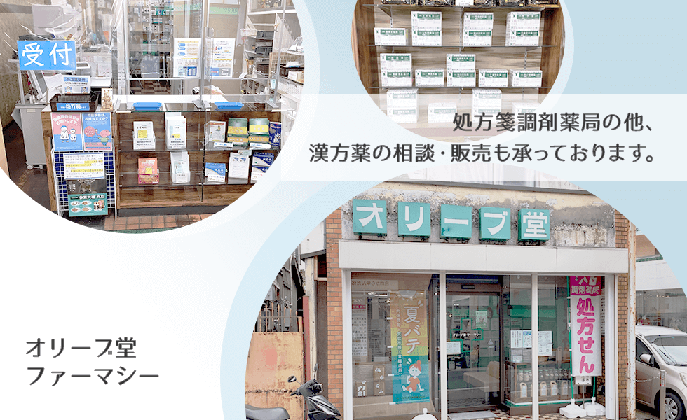 オリーブ堂ファーマシー