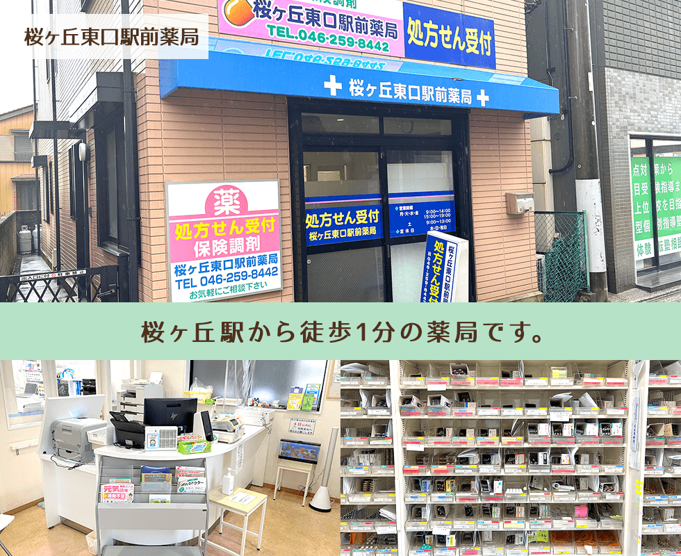 桜ヶ丘東口駅前薬局