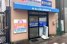 駅から徒歩1分ほどの距離にある薬局です。