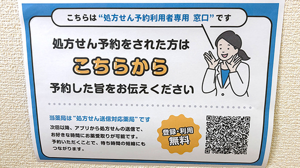 ネット予約対応薬局でございます。