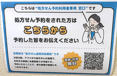 ネット予約対応薬局でございます。