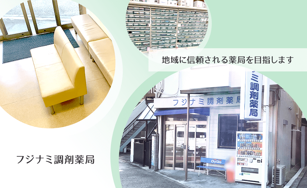 フジナミ調剤薬局