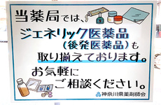 ジェネリック医薬品の取り扱いがございます
