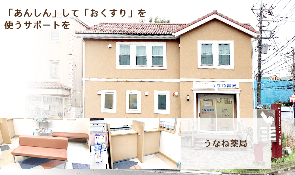 うなね薬局