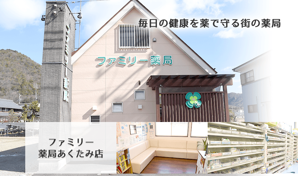 ファミリー薬局あくたみ店