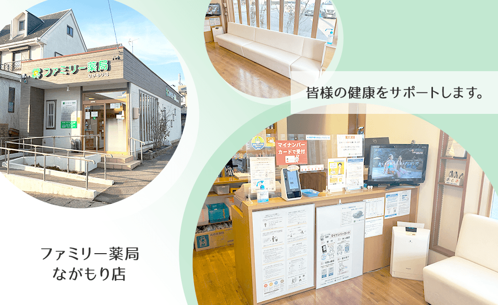 ファミリー薬局ながもり店