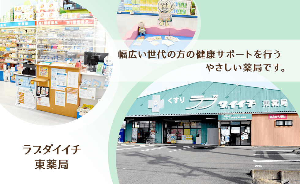 ラブダイイチ東薬局