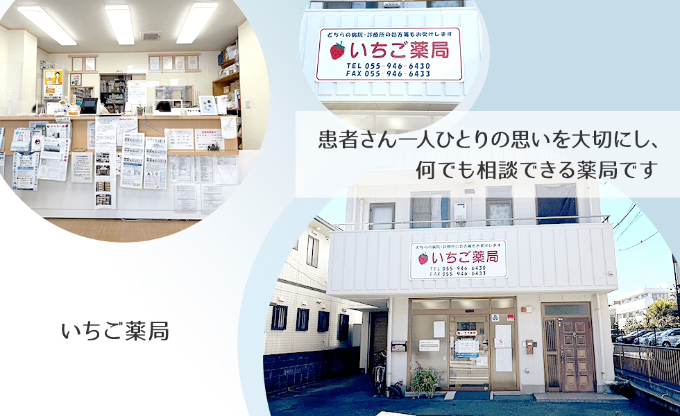 いちご薬局