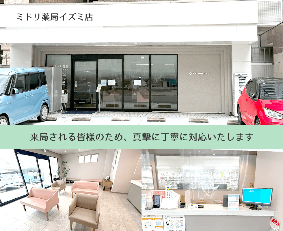 ミドリ薬局イズミ店