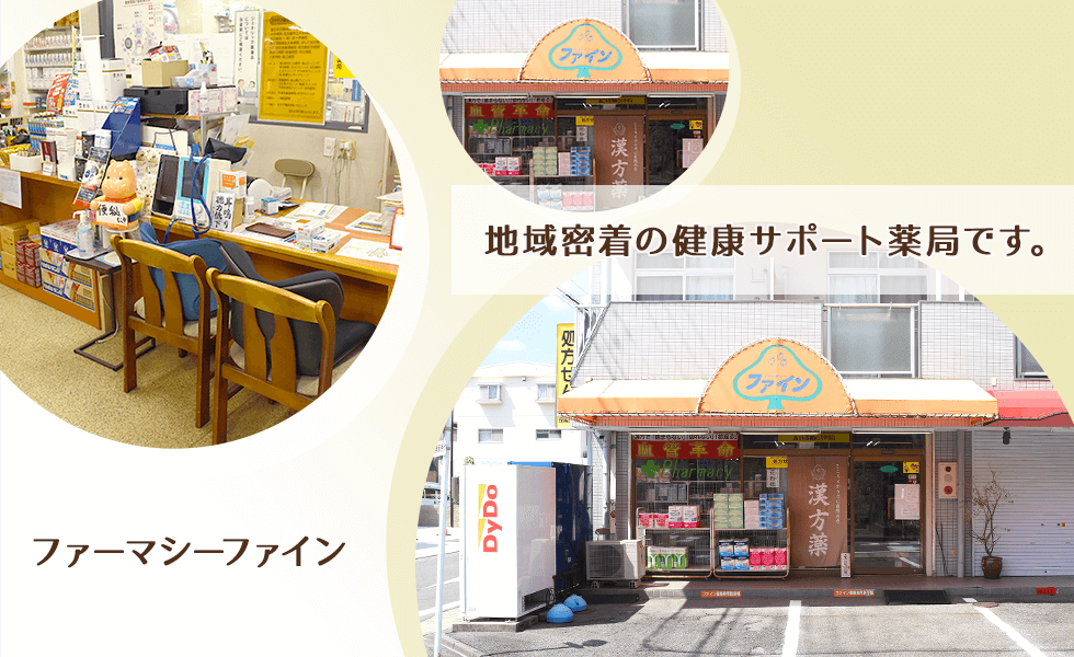 ファーマシーファイン