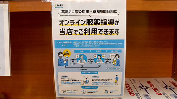 オンライン健康相談や服薬指導に対応しております。