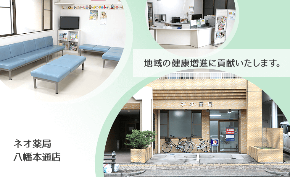 ネオ薬局八幡本通店