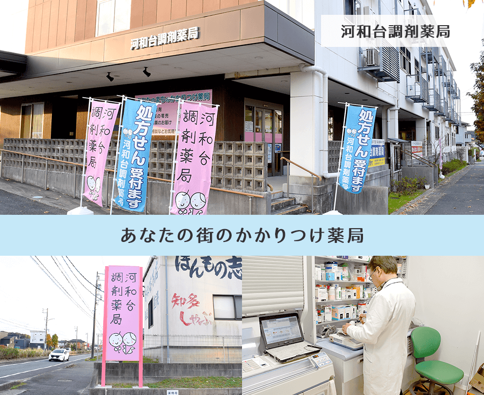 河和台調剤薬局