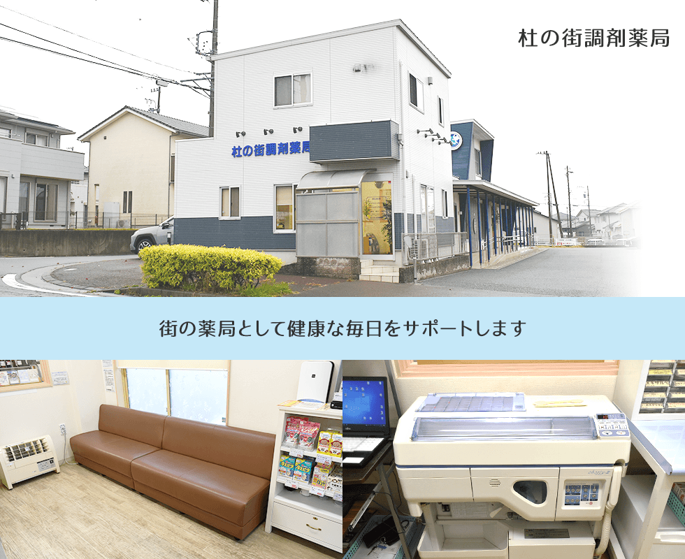 杜の街調剤薬局