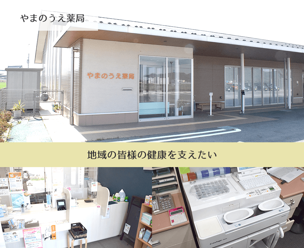 やまのうえ薬局