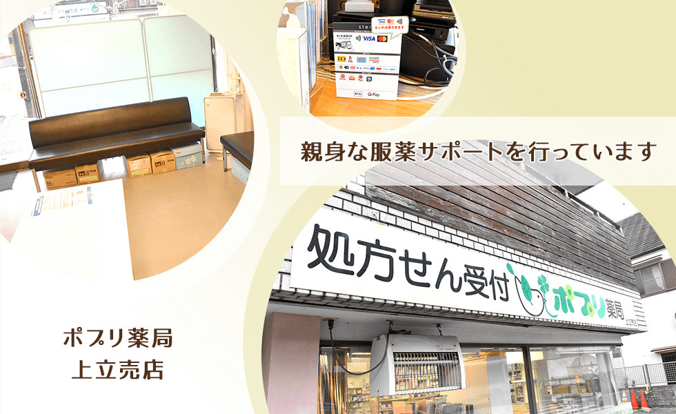 ポプリ薬局上立売店