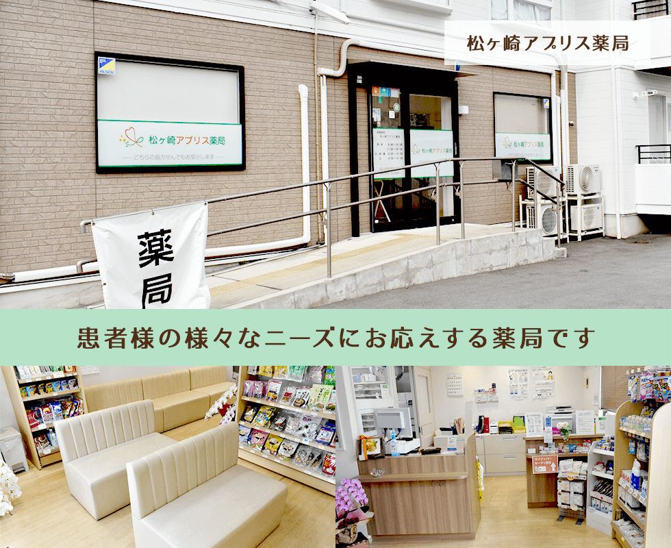 松ヶ崎アプリス薬局