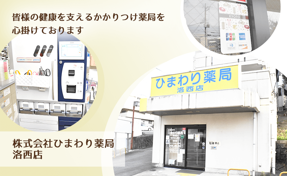 ひまわり薬局洛西店