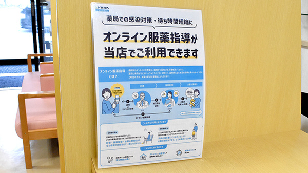 オンライン服薬指導に対応しております。