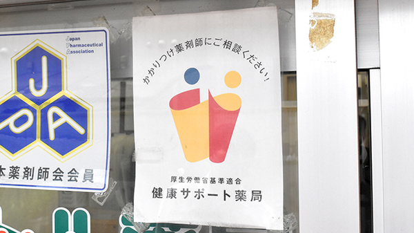 健康サポート薬局としてご利用いただけます。