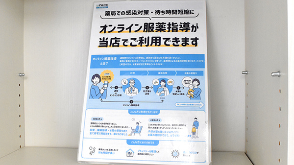 オンライン服薬指導に対応しております。