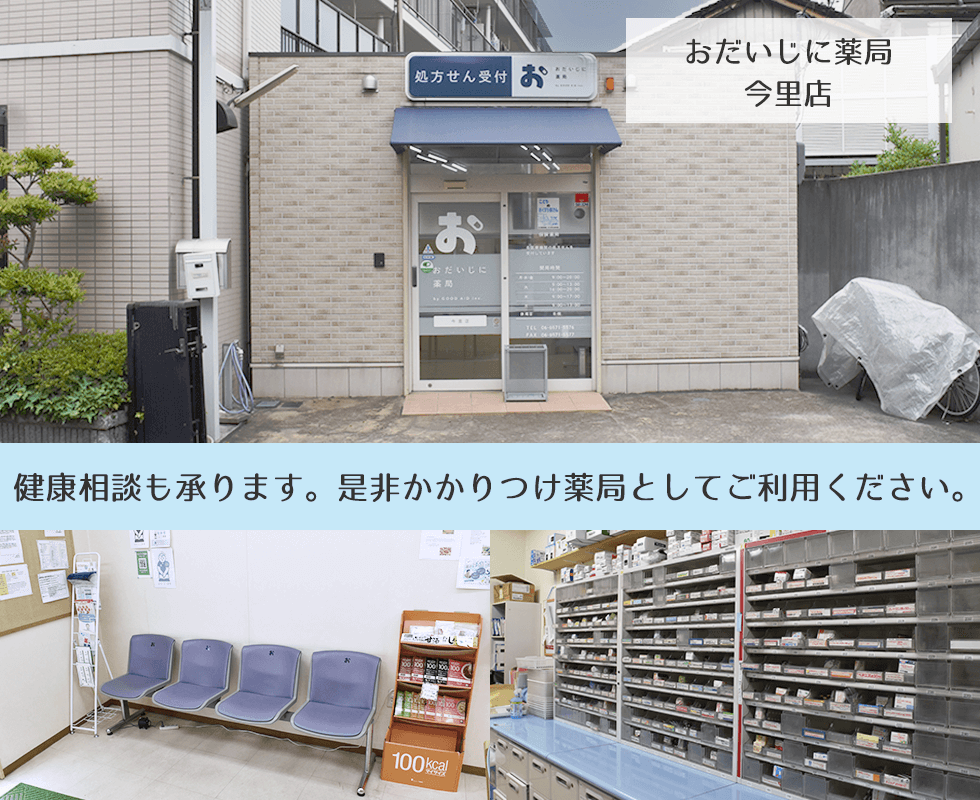 おだいじに薬局　今里店