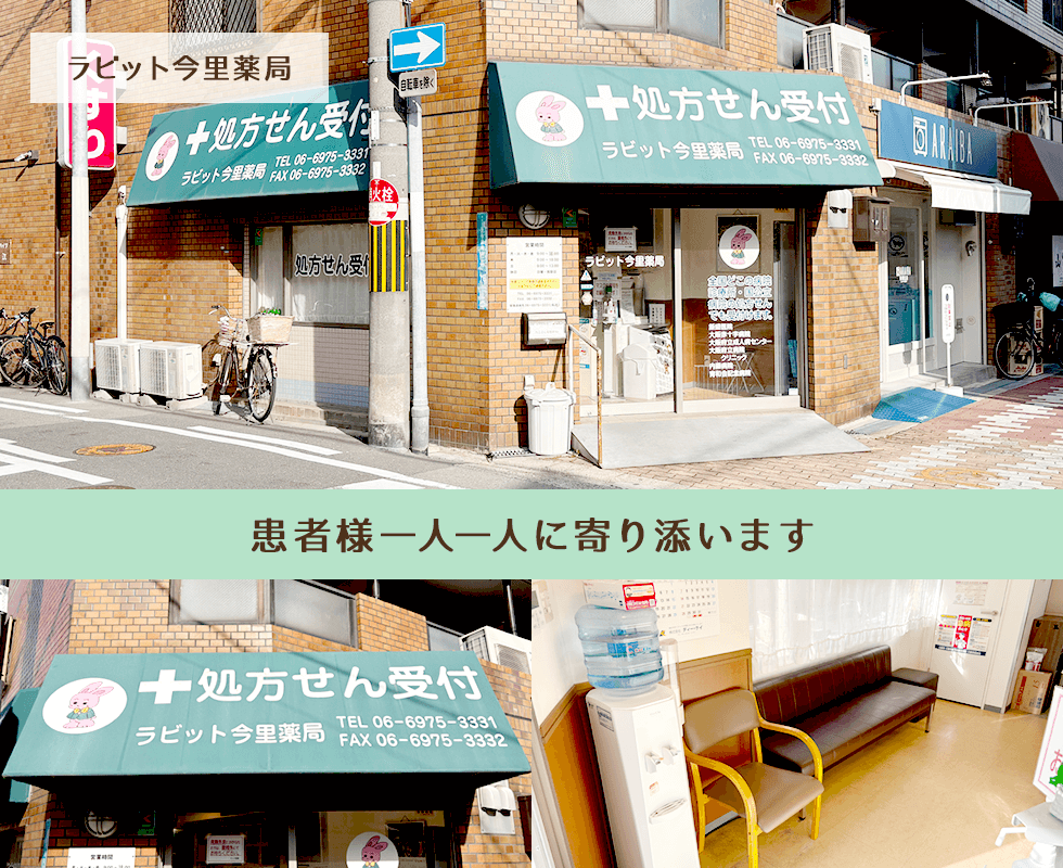 ラビット今里薬局