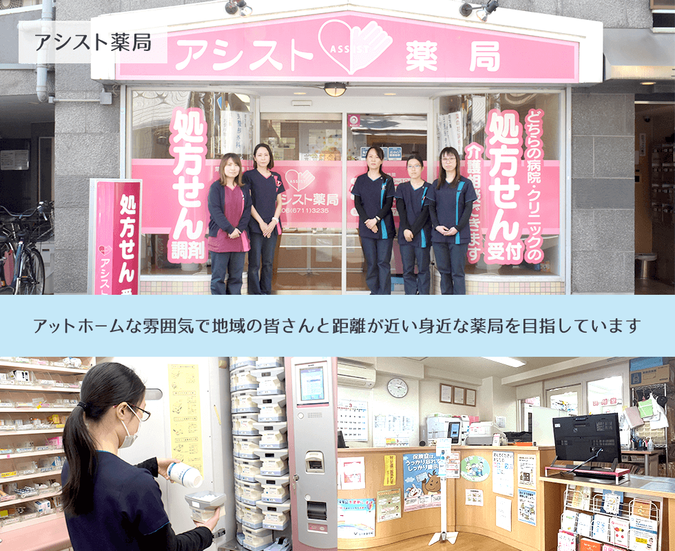 アシスト薬局
