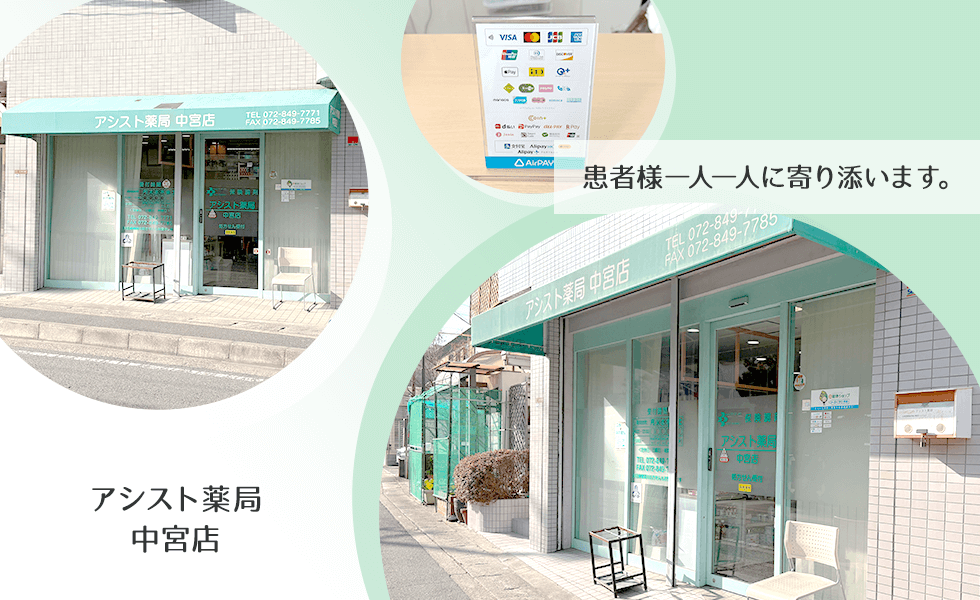 アシスト薬局 中宮店
