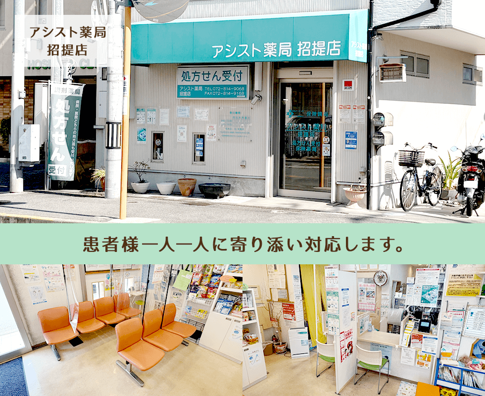 アシスト薬局招提店