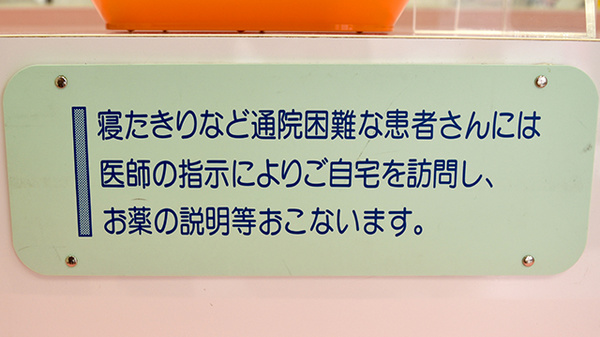 在宅訪問して服薬指導を行うこともできます。