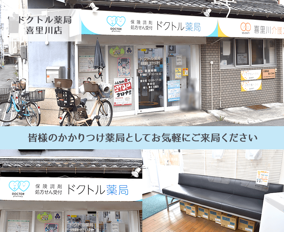 ドクトル薬局　喜里川店