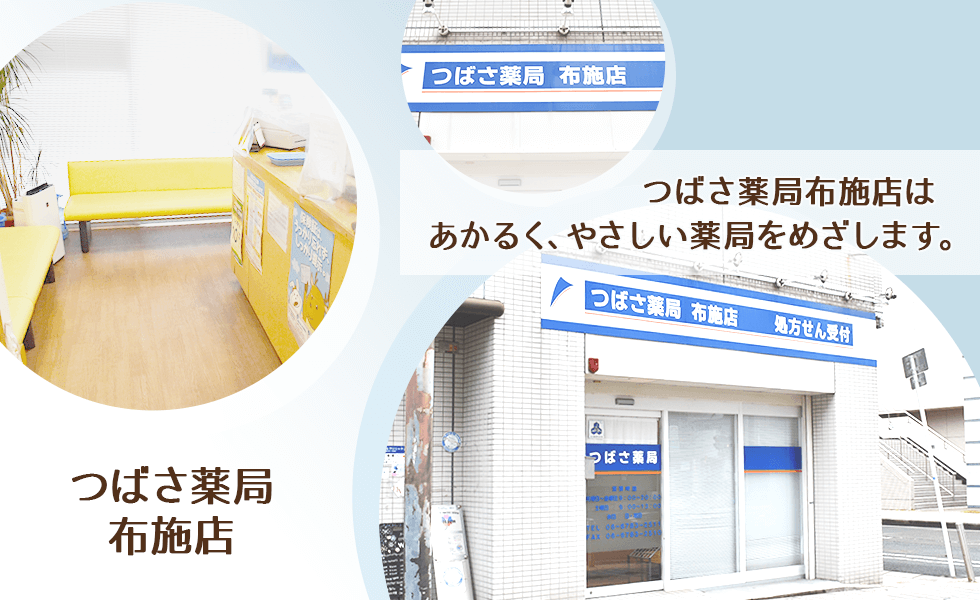 つばさ薬局布施店