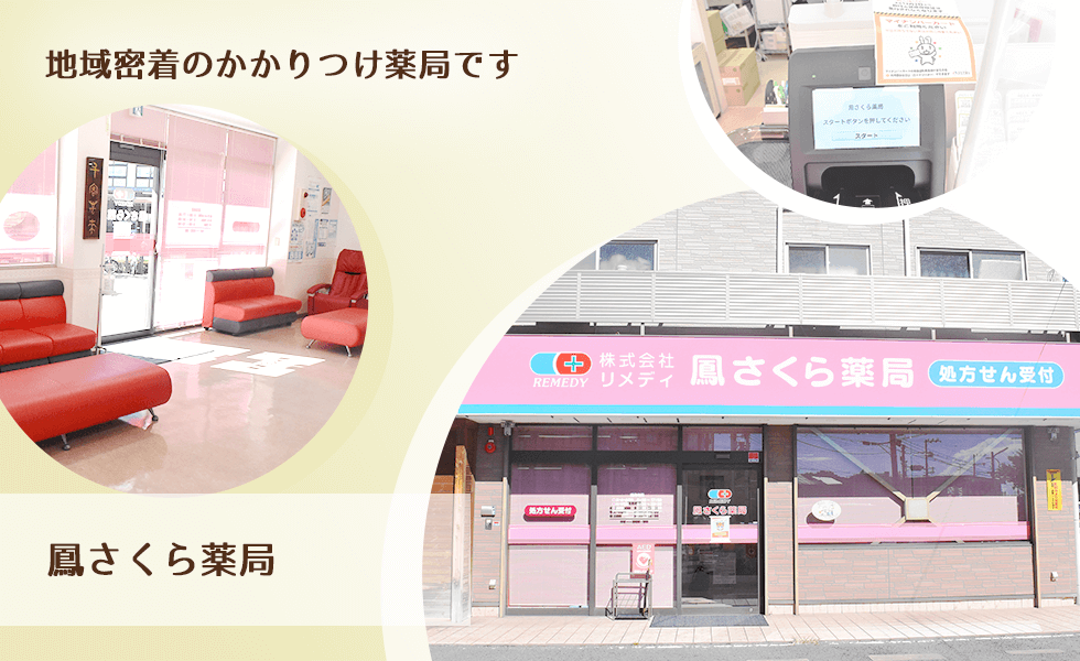 鳳さくら薬局