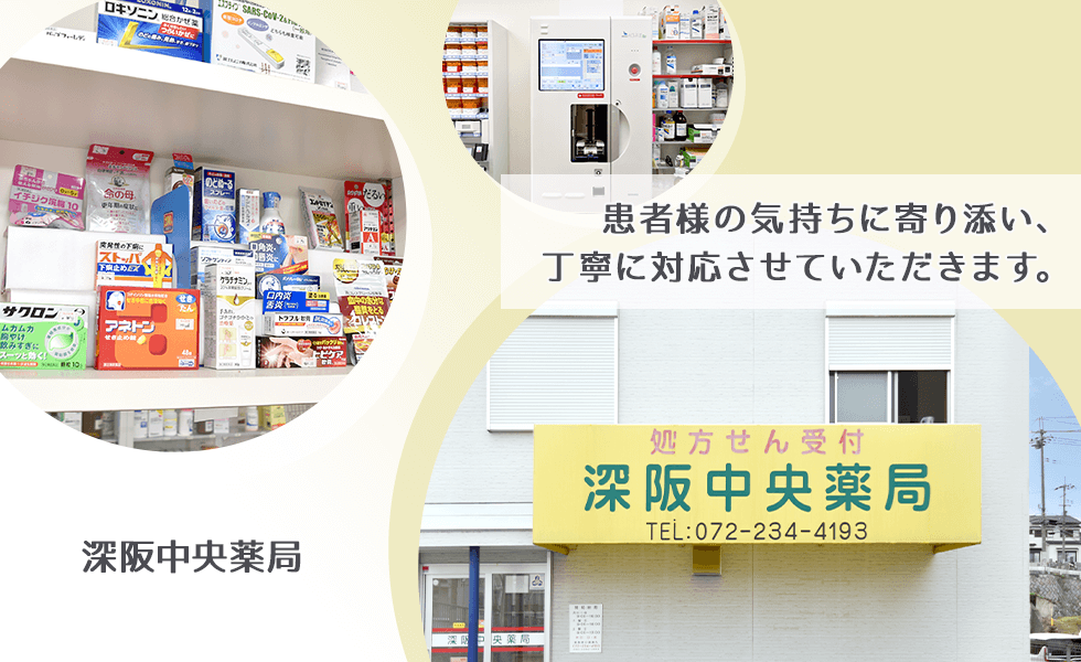 深阪中央薬局