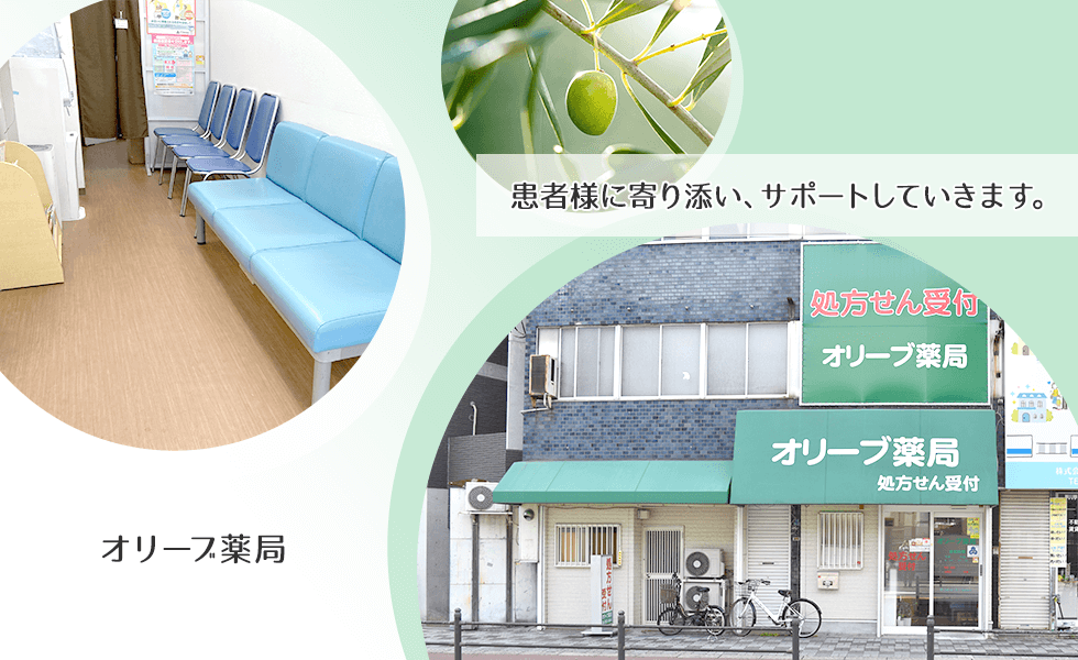 オリーブ薬局