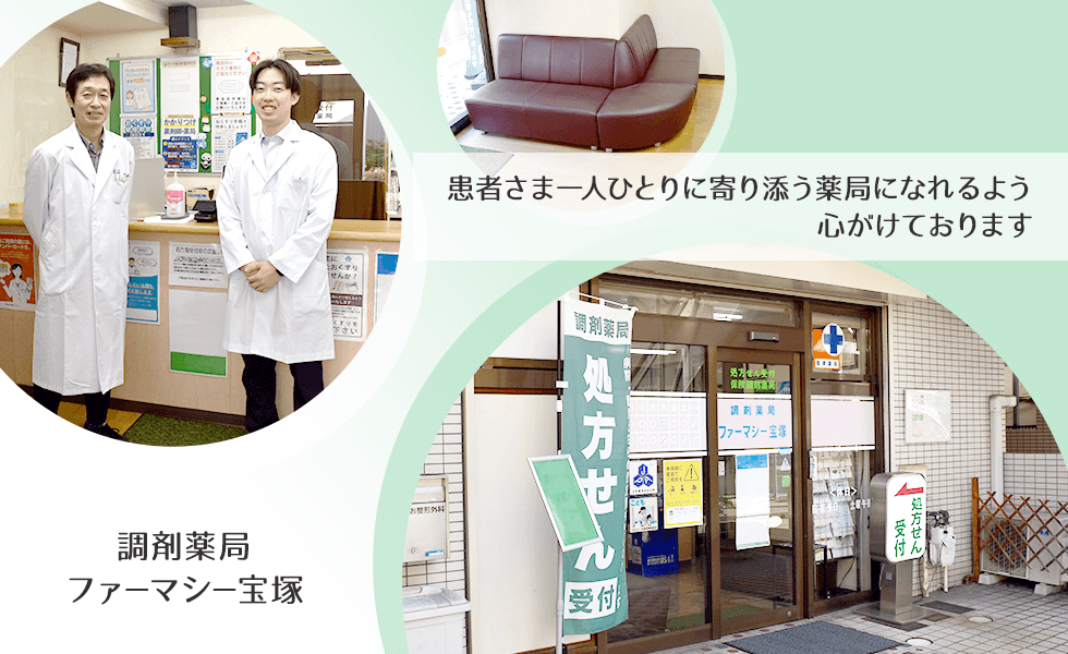 調剤薬局ファーマシー宝塚