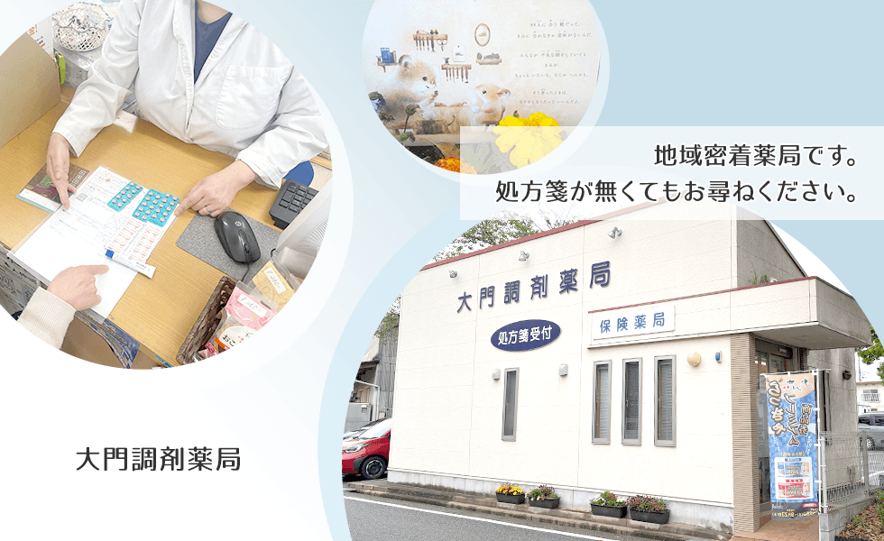大門調剤薬局