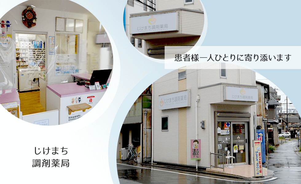 じけまち調剤薬局