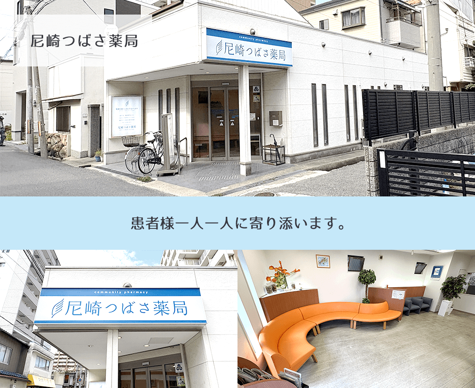 尼崎つばさ薬局
