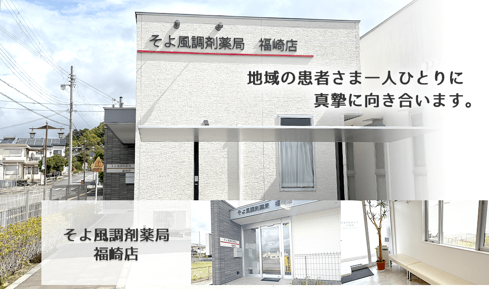 そよ風調剤薬局 福崎店