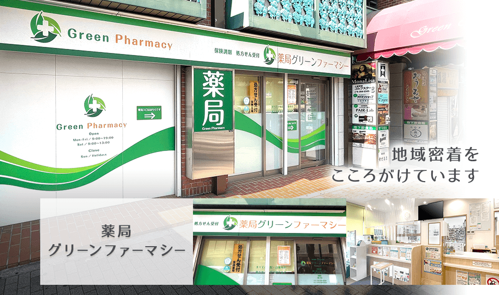薬局グリーンファーマシー