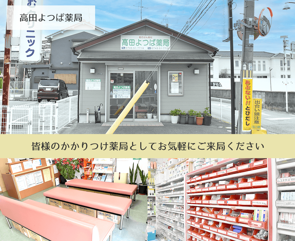 高田よつば薬局