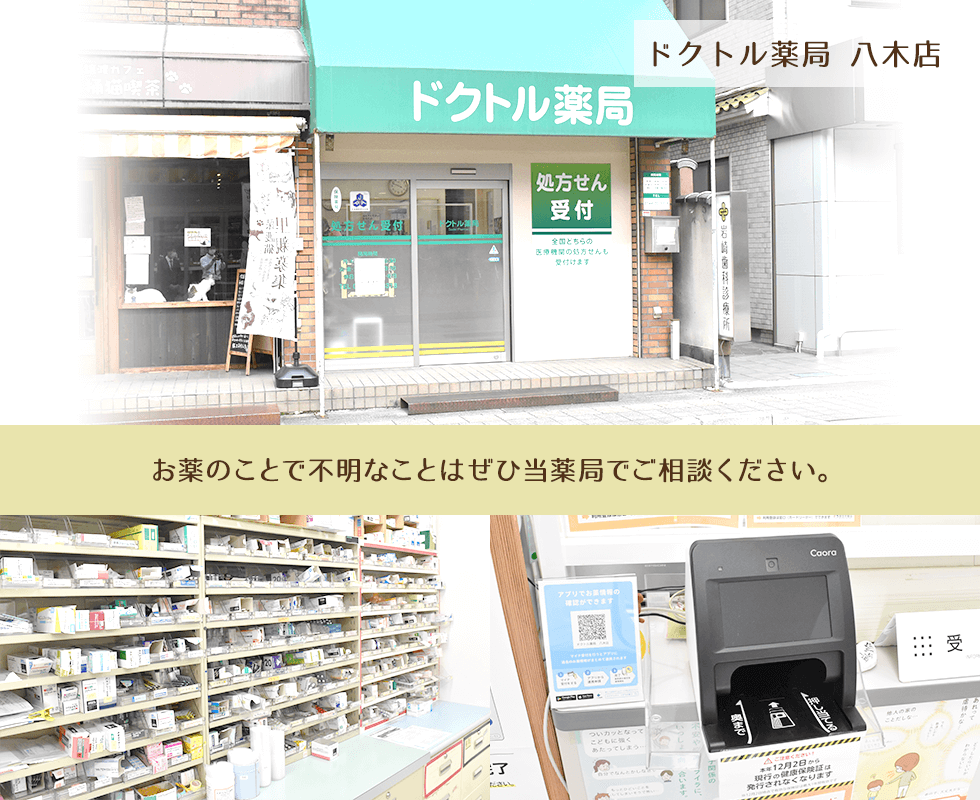 ドクトル薬局　八木店