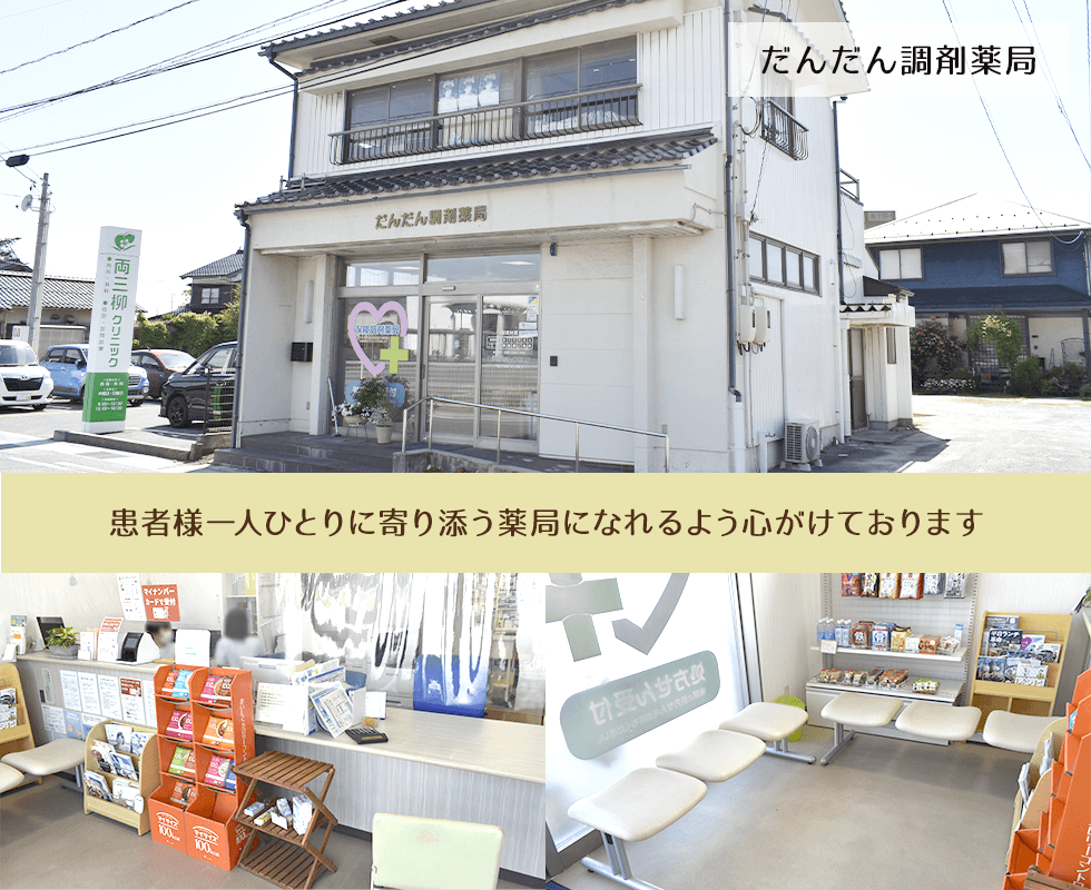 だんだん調剤薬局