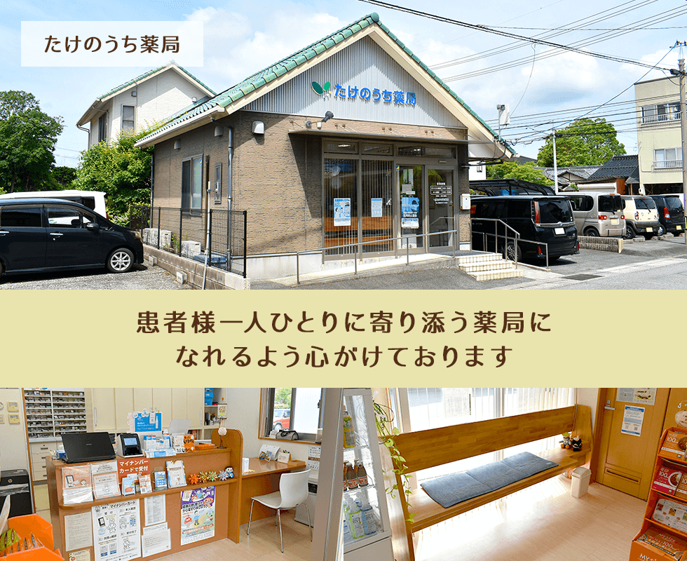 たけのうち薬局