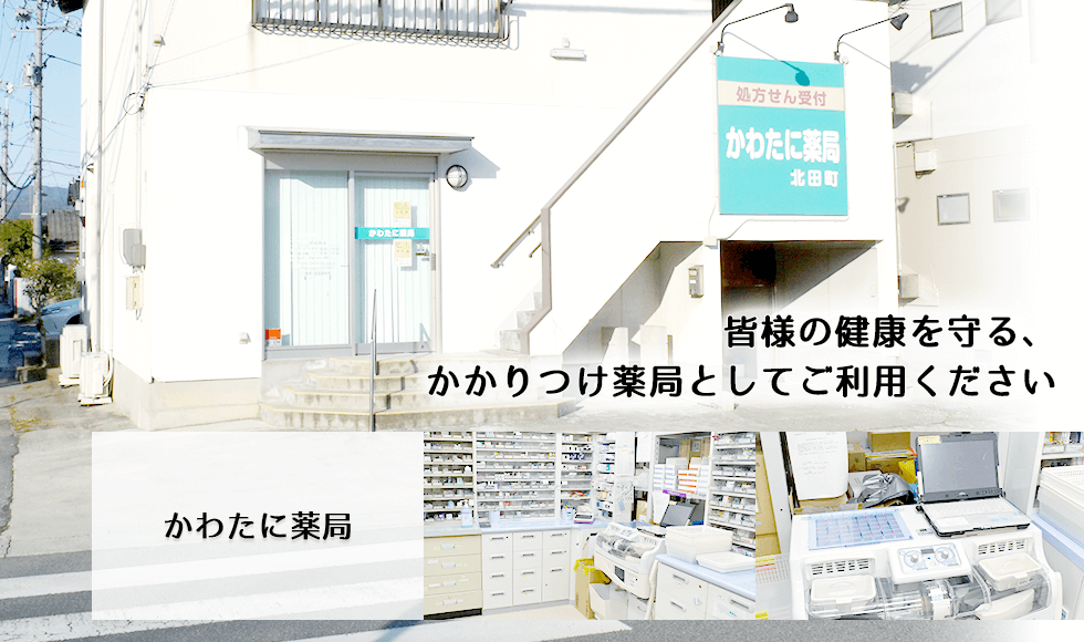 かわたに薬局